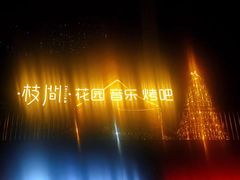 -宾利·音乐餐吧(高新店)