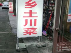 门面-乡土特色.冷锅鱼.牦牛肉汤锅