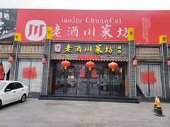 门面-老酒川菜坊(总店)