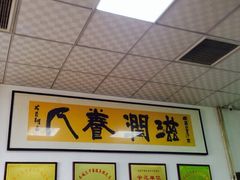 老磁器口豆汁店正餐部&nbsp;肆友轩(天坛店)-老磁器口豆汁店(天坛店)