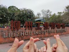 -柳州工业博物馆