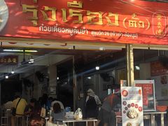 -榮泰米粉湯(Left Shop)