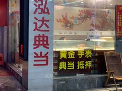 -泓达名表黄金奢侈品回收