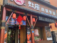 门面-灶座小锅烀饼·铁锅炖(道里店)