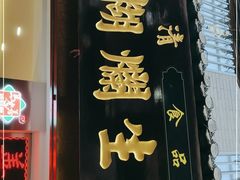 -马志善稀糊爛生熟肉店