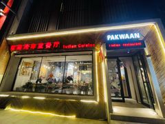 门面-Pakwaan Indian restaurant芭港湾印度餐厅(领事馆店)