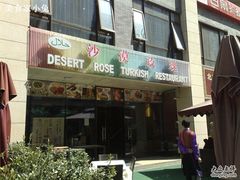 -沙漠玫瑰土耳其餐厅(神路街店)