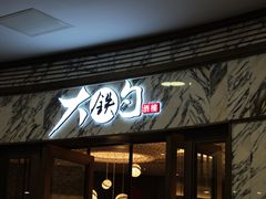 -大铁勺新津菜(熙悦汇店)