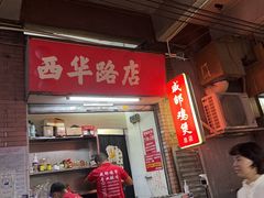 -威邵鸡煲(西华路总店)