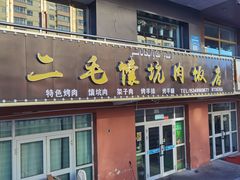 -二毛馕坑肉饭店