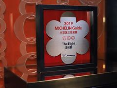 -8餐厅(新葡京酒店)