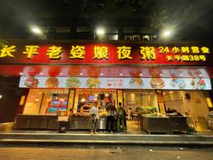 门面-长平老姿娘夜粥(平东一街店)
