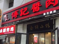 门面-傅记酱肉