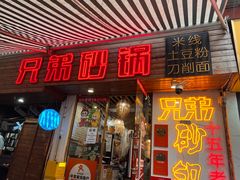 -兄弟砂锅(陆家巷店)