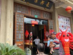 门面-长兴菜馆(高桥店)