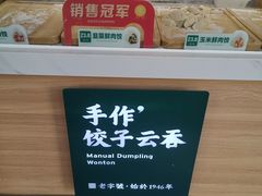-袁记云饺(蛇口店)