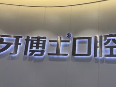 -牙博士口腔品牌连锁(杨浦店)