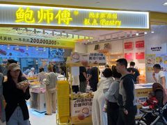-鲍师傅糕点(凯德云尚广场店)
