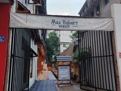 -Max Bakery 阿唛手作