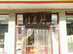 -桂香村(护国寺店)