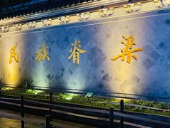 -绍兴鲁迅故里·沈园景区