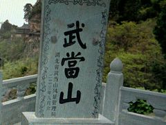 -武当山风景区