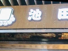 门面-池田寿司·新鲜现做(朝阳大悦城店)