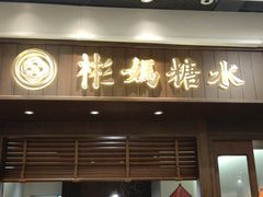 门面-彬媽糖水(侨鑫国际店)