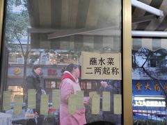 -汝萍传统蘸水菜(春华路总店)