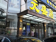 门面-元盛居(亚泰大街店)