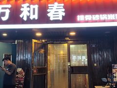 -万和春排骨砂锅米饭(湖北路店)