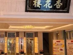 -杏花樓(福州路总店)