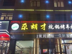 -尕胡才炕锅烤羊肉馆(八一路店)