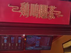 门面-鸡鸣赐茶(鸡鸣寺路店)
