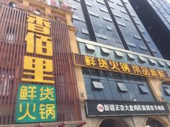 门面-香佰里鲜货火锅(佳乐金街店)