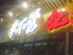 -李不管把把烧(天府三街店)