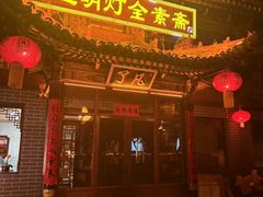 -一盏明灯全素斋(殊像寺店)