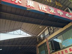 -曼阁市场水果批发市场