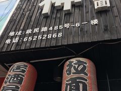 -日本料理神拉面