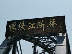-鸭绿江断桥