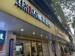 -YESIDO椰岛造型烫发染发