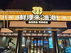 -鲜得莱渔港·小平岛海胆馆(七贤岭店)