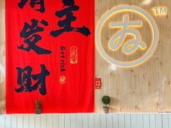 -友达面馆(广州总店)