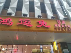 门面-鸿运兔·手撕烤兔(天府广场店)