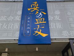 -耍盆友·重庆江湖菜(百子湾店)