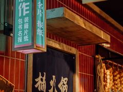 门面-楠火锅(广州总店)