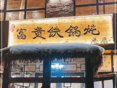 门面-富贵铁锅炖(一部)