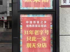 -得意楼蒸菜馆