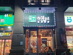 门面-佬港味粤味小馆(锦艺城店)