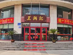 -王興記(中山路店)